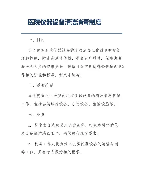医院仪器设备清洁消毒制度