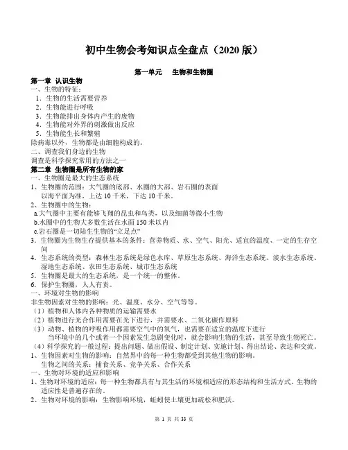 2020版初中生物会考知识点汇总