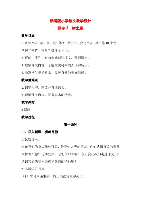 部编版小学语文二年级上册教案-识字教案-树之歌