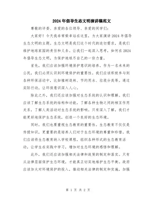 2024年倡导生态文明演讲稿范文
