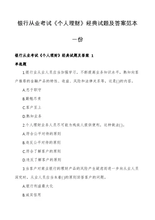 银行从业考试《个人理财》经典试题及答案范本一份