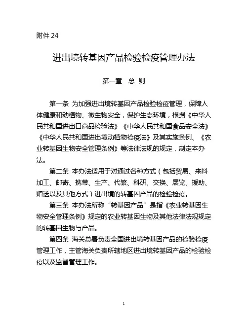 进出境转基因产品检验检疫管理办法