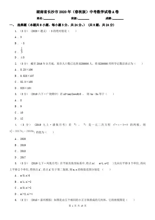 湖南省长沙市2020年(春秋版)中考数学试卷A卷