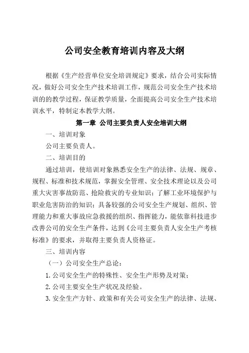 公司安全教育培训内容及大纲