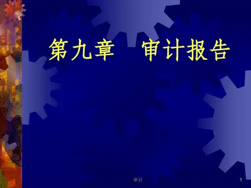 审计第九章审计报告
