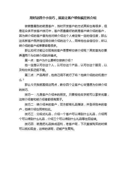 用好这四个小技巧，就能让客户帮你疯狂转介绍