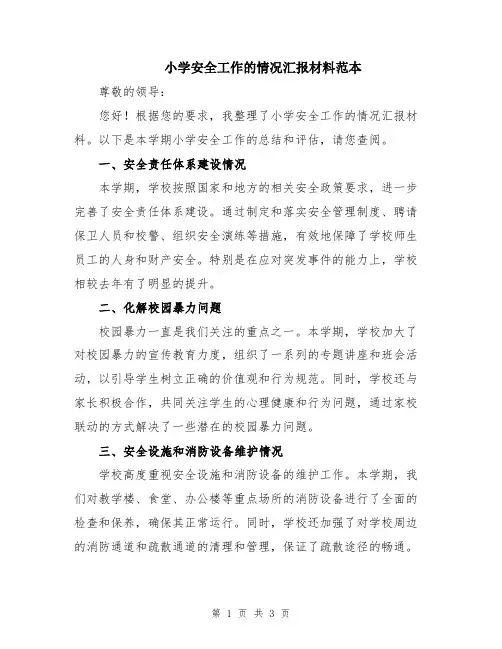 小学安全工作的情况汇报材料范本