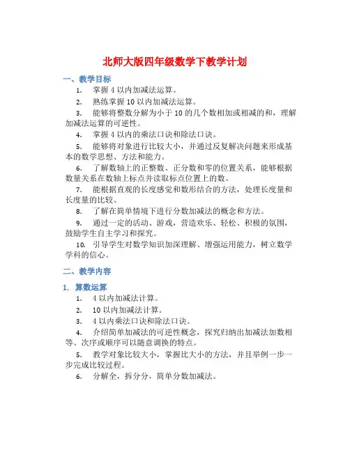 北师大版四年级数学下教学计划