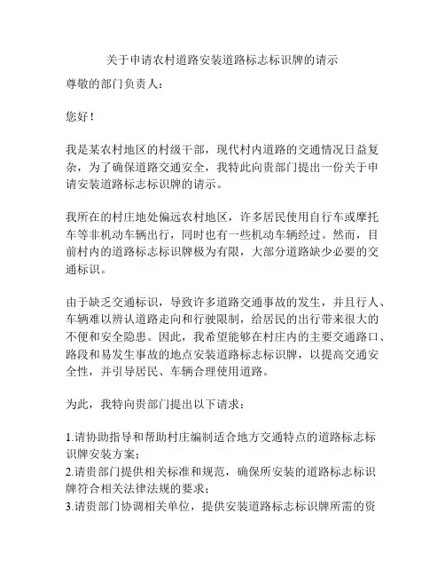 关于申请农村道路安装道路标志标识牌的请示