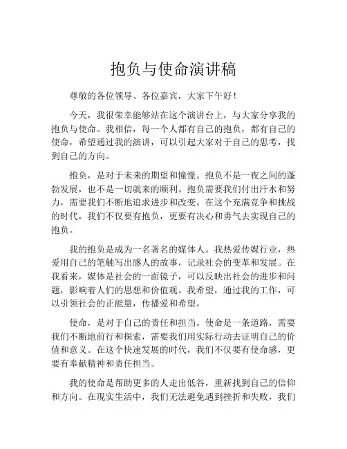 抱负与使命演讲稿(精选10篇)