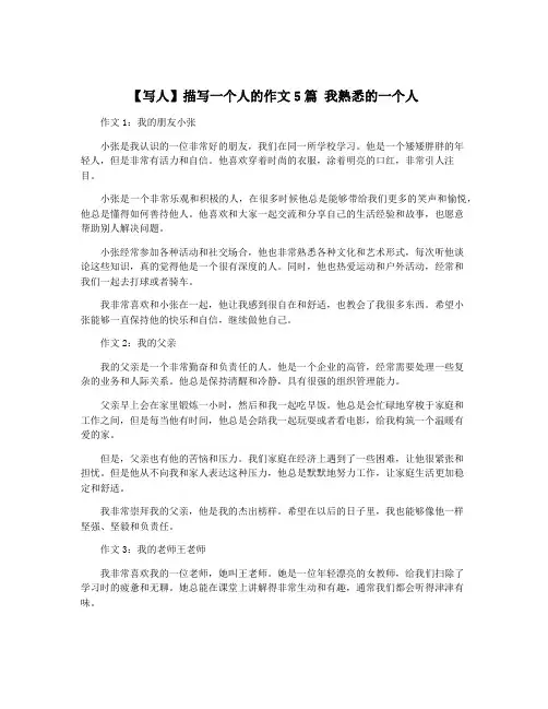 【写人】描写一个人的作文5篇 我熟悉的一个人