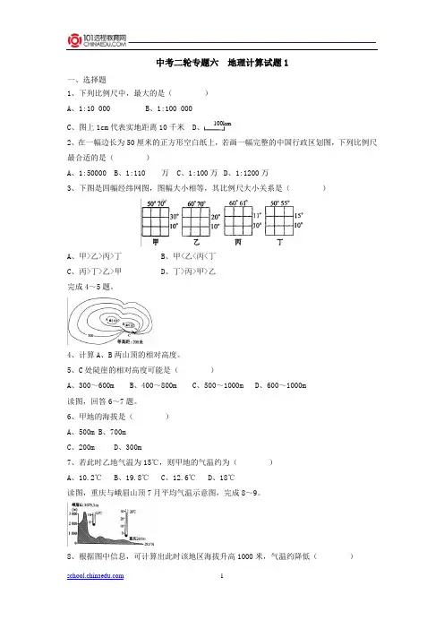 2013中考地理二轮复习专题六：地理计算试题1