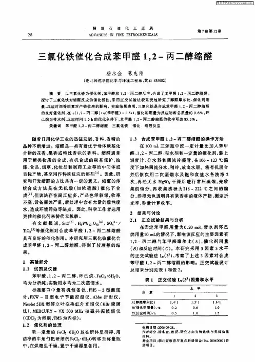 三氯化铁催化合成苯甲醛1,2-丙二醇缩醛