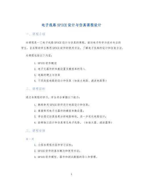 电子线路SPICE设计与仿真课程设计 (2)