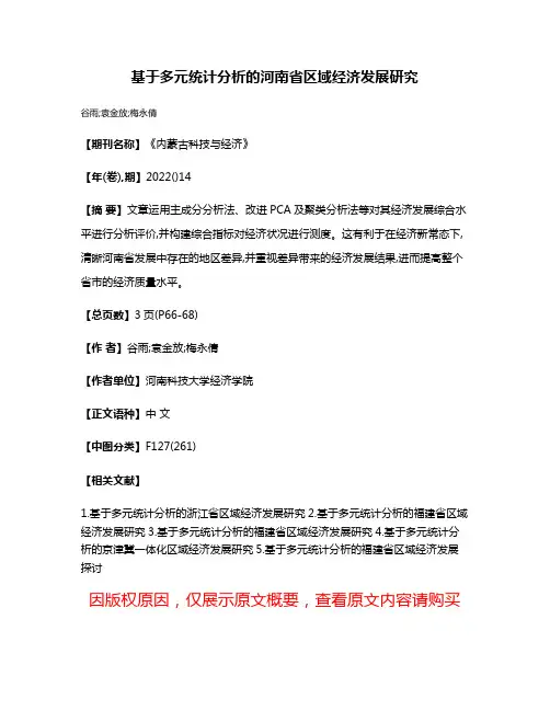 基于多元统计分析的河南省区域经济发展研究