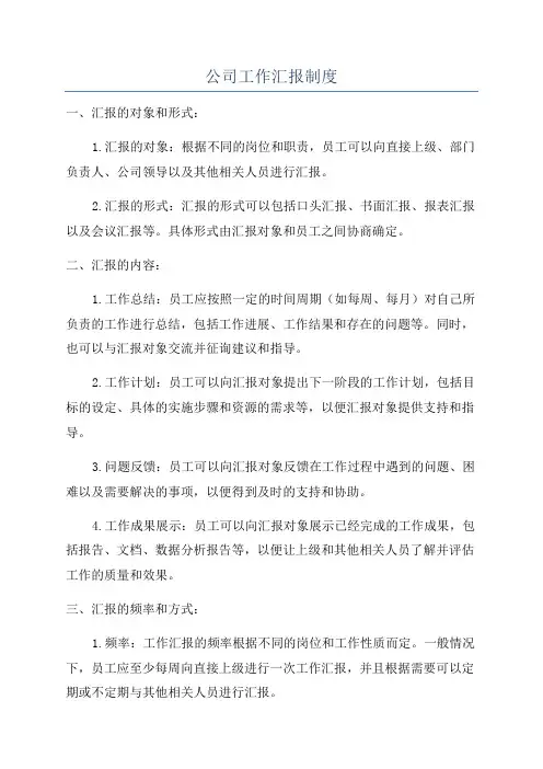 公司工作汇报制度