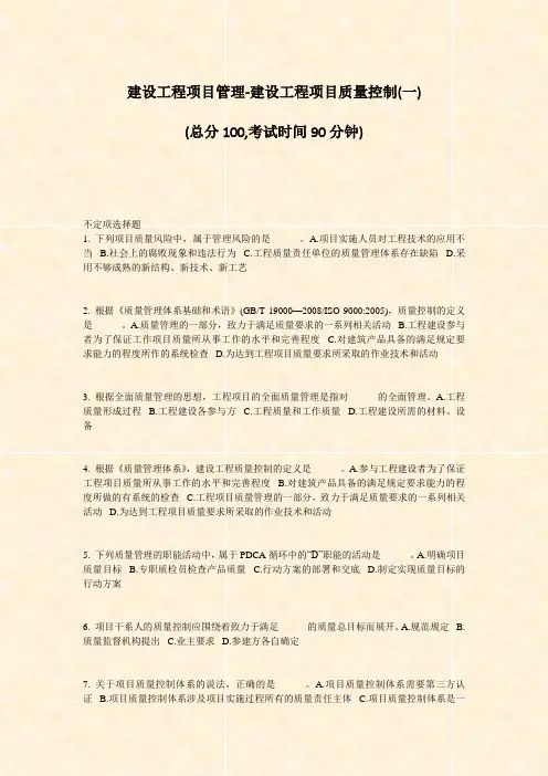 建设工程项目管理-建设工程项目质量控制(一)_真题-无答案