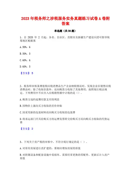 2023年税务师之涉税服务实务真题练习试卷A卷附答案