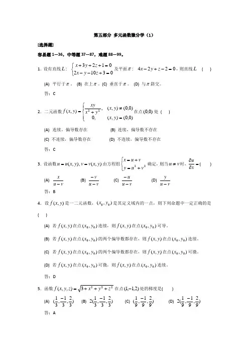 多元函数微分学习题