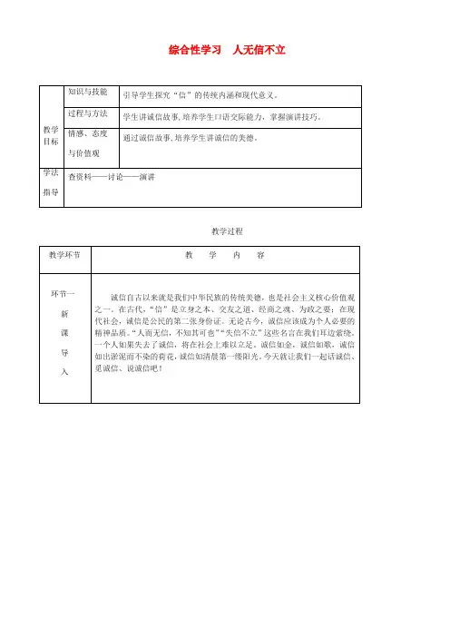 【人教部编版】2019年八年级语文上册：第二单元_综合性学习人无信不立 教案