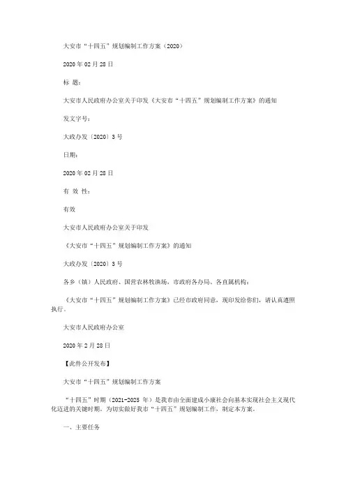 大安市“十四五”规划编制工作方案(2020)