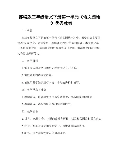 部编版三年级语文下册第一单元《语文园地一》优秀教案