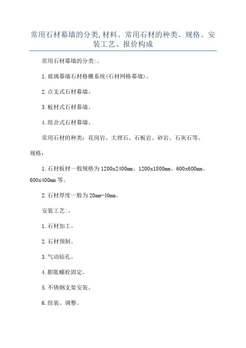 常用石材幕墙的分类,材料、常用石材的种类、规格、安装工艺、报价构成