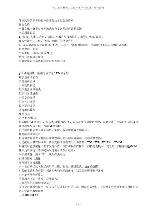 便携式彩色多普勒超声诊断仪技术参数及要求