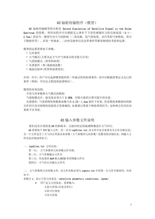6S辐射传输模型说明 - 副本