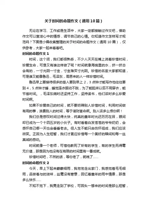 关于时间的命题作文（通用10篇）
