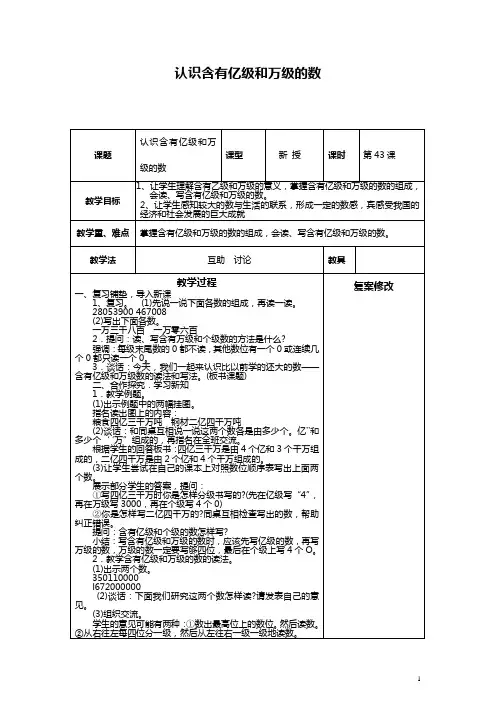 (苏教版)四年级数学上册教案  认识含有亿级和万级的数