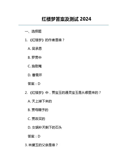 红楼梦答案及测试2024