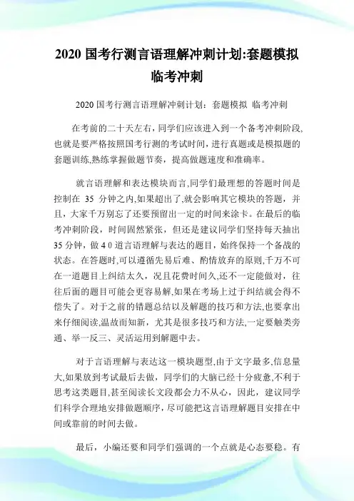 国考行测言语理解冲刺策划套题模拟临考冲刺.doc