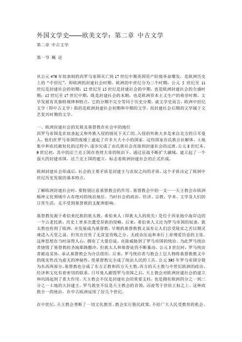外国文学史-第二章-中古文学
