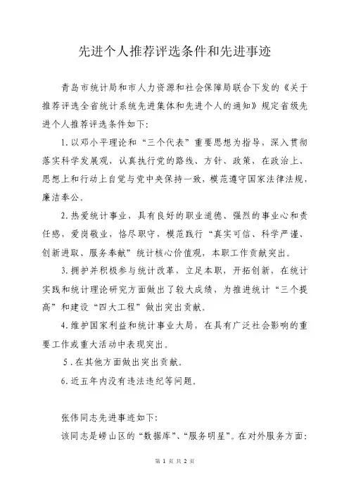 先进个人推荐评选条件和先进事迹