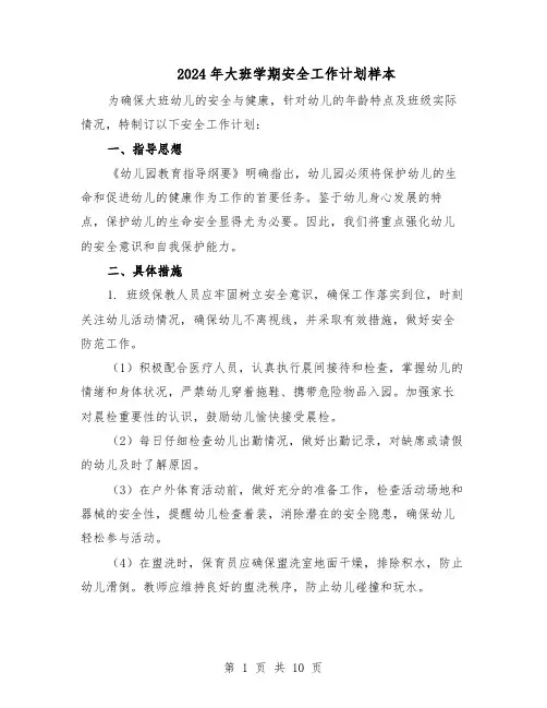 2024年大班学期安全工作计划样本（五篇）