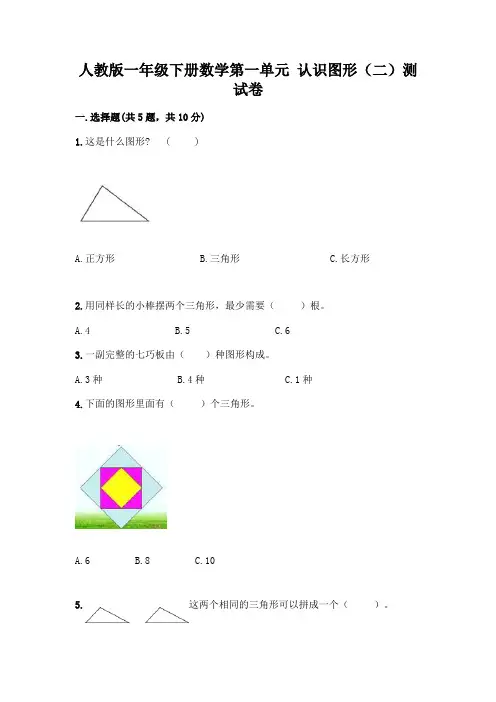人教版一年级下册数学第一单元 认识图形(二)测试卷及参考答案(完整版)