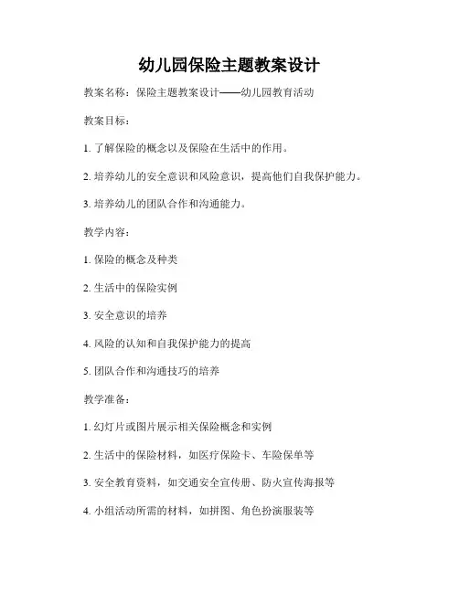 幼儿园保险主题教案设计