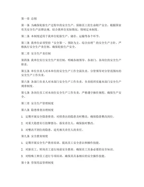 轮胎安全生产管理制度