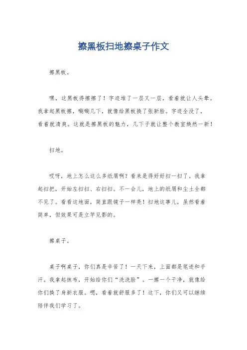 擦黑板扫地擦桌子作文