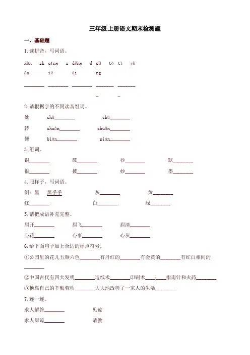三年级上册语文试题期末检测题广东省河源市东源县2018-2019学年度人教部编版(含解析)-最新推荐