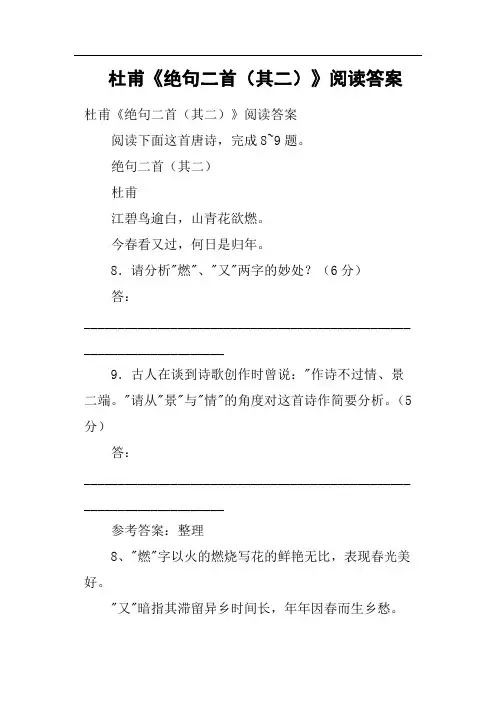 杜甫《绝句二首其二》阅读答案