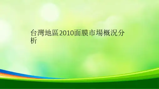 面膜市场概与展望(ppt 36页)