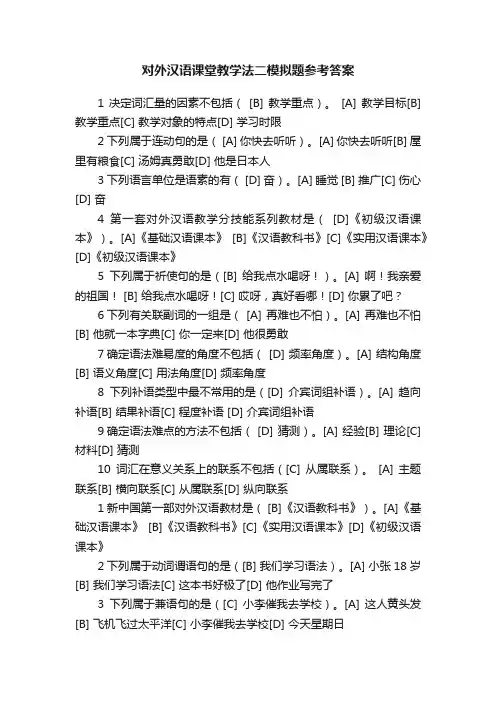 对外汉语课堂教学法二模拟题参考答案