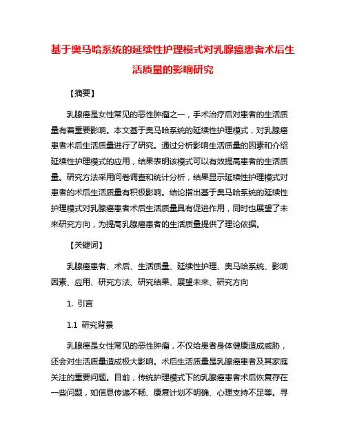 基于奥马哈系统的延续性护理模式对乳腺癌患者术后生活质量的影响研究