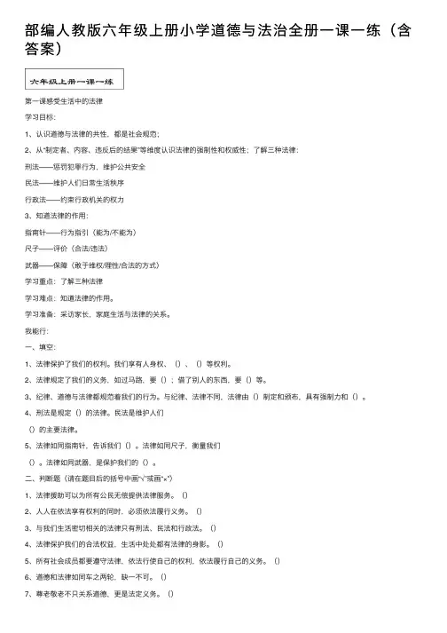 部编人教版六年级上册小学道德与法治全册一课一练（含答案）