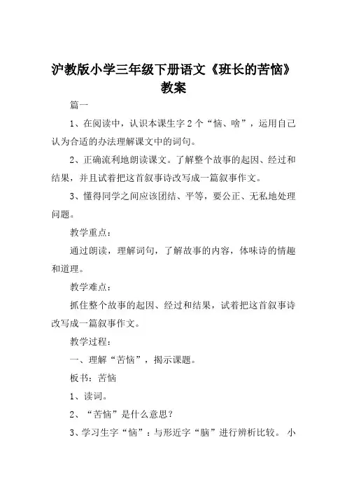 沪教版小学三年级下册语文《班长的苦恼》教案范例