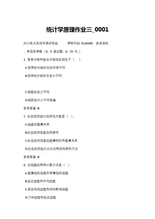 四川电大统计学原理作业三-0001标准答案