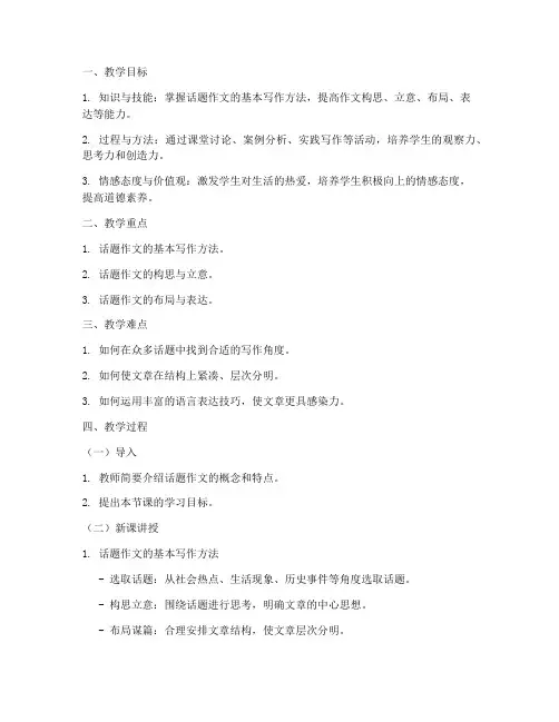 高中话题作文教学教案模板