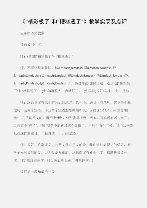 (五年级语文教案)《“精彩极了”和“糟糕透了”》教学实录及点评